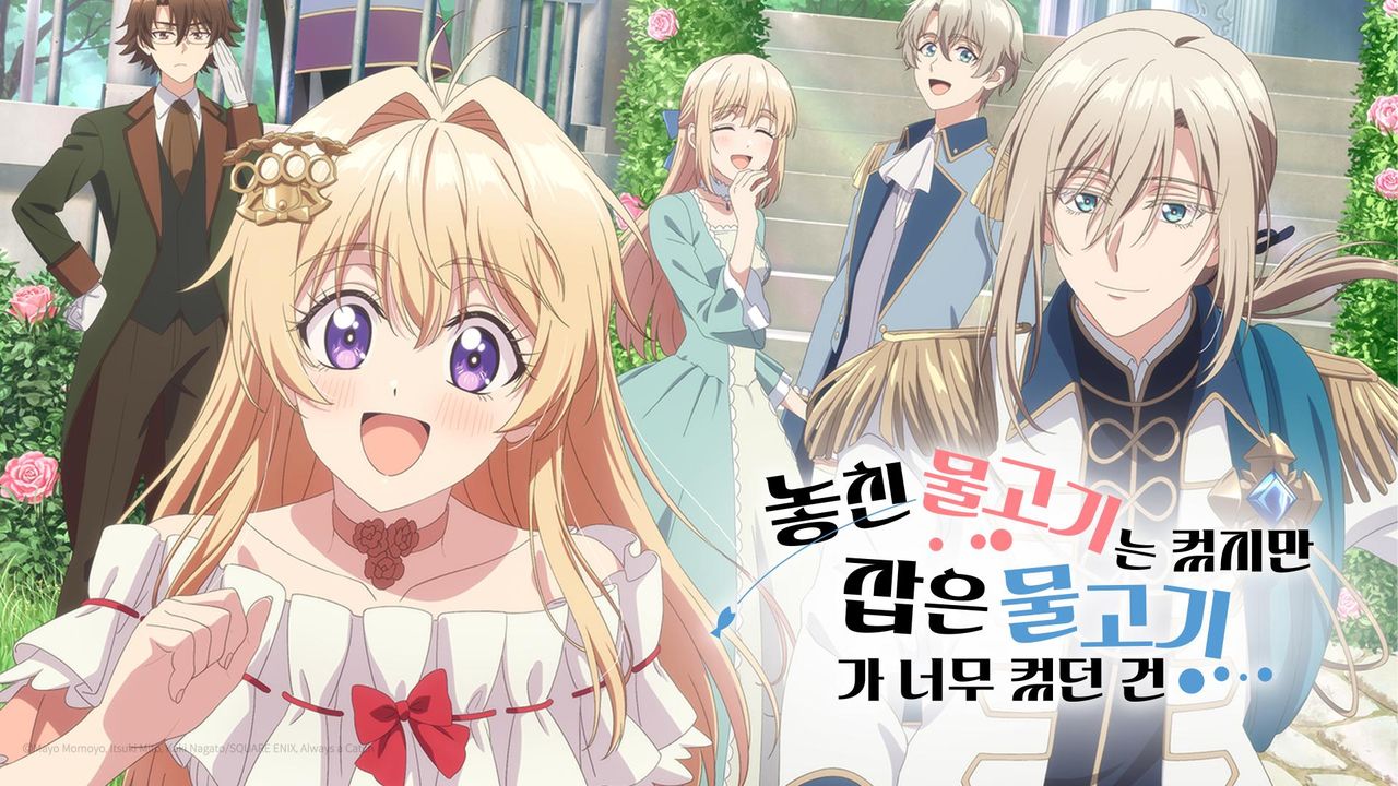 놓친 물고기는 컸지만 잡은 물고기가 너무 컸던 건