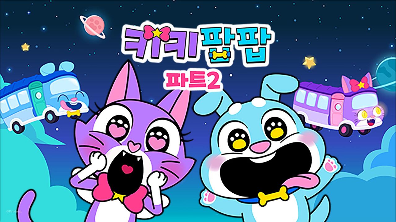키키팝팝 파트2