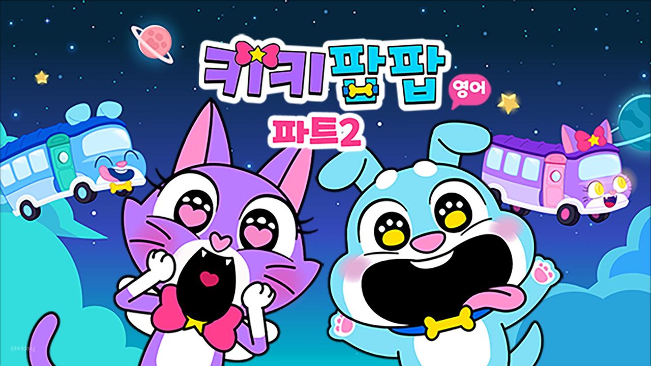 키키팝팝 파트2 (영어)
