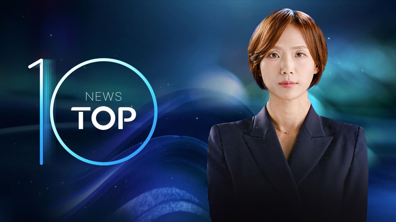 뉴스 TOP10(뉴스탑텐)