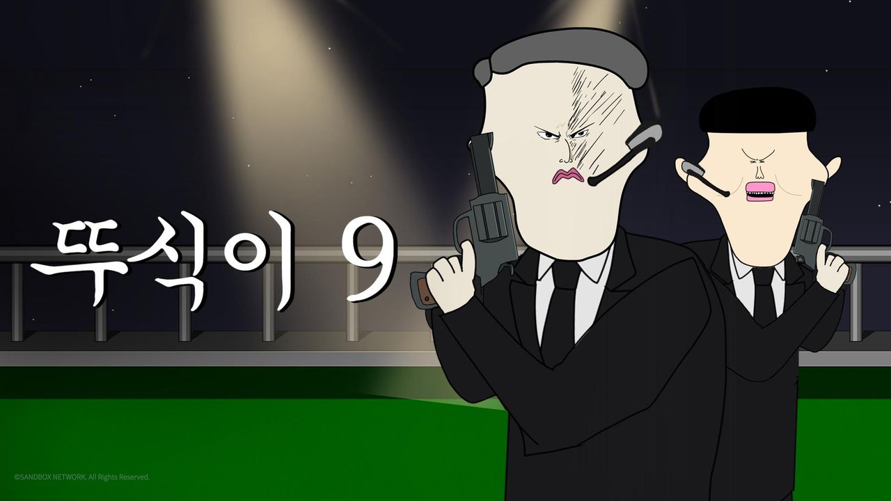 뚜식이9
