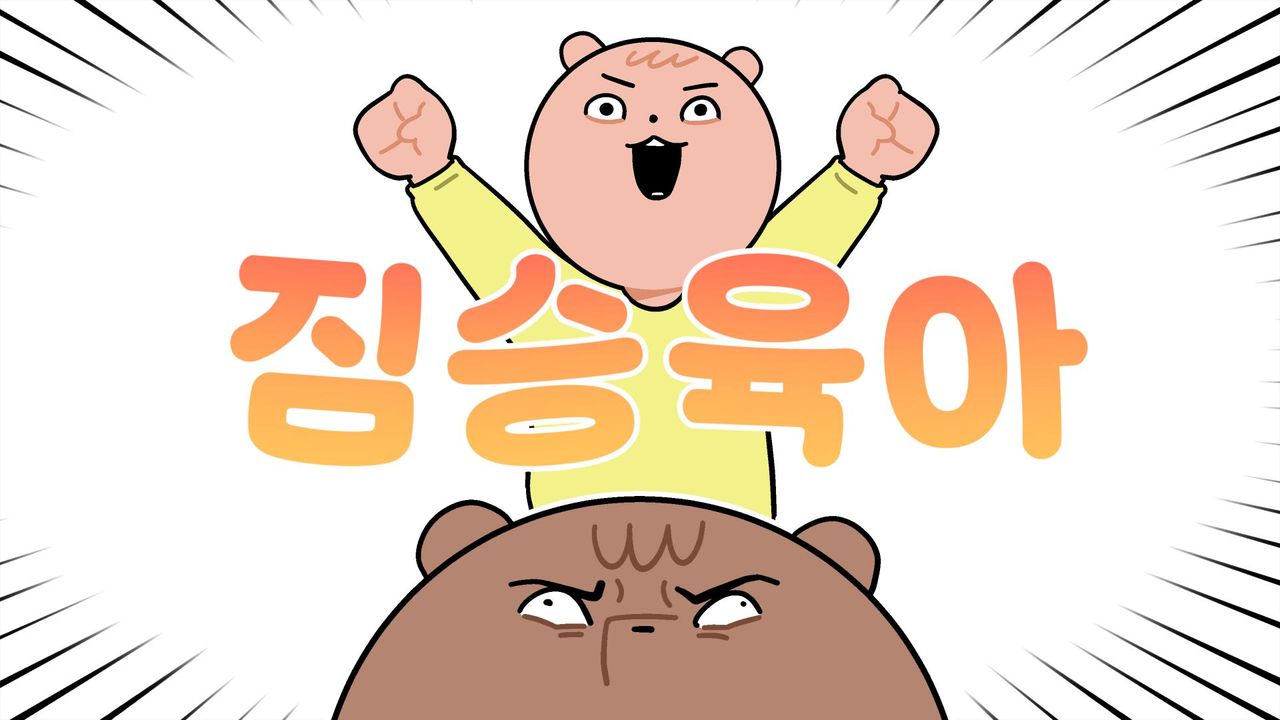 짐승육아