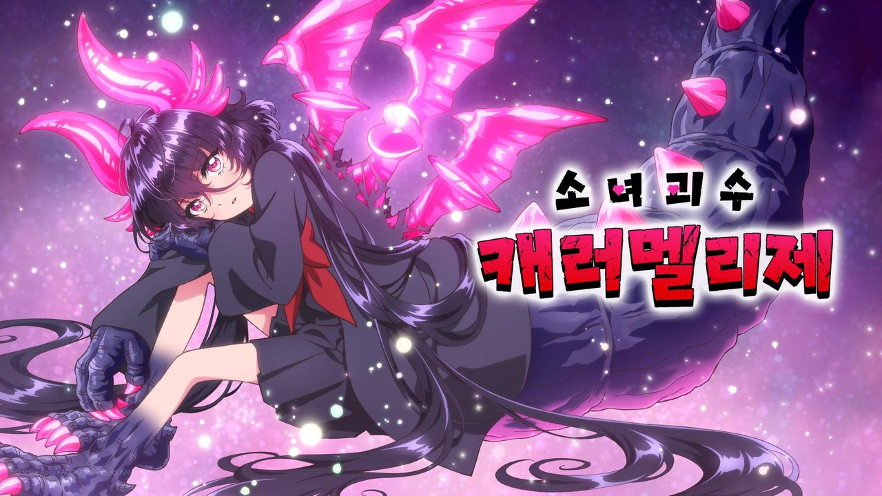 소녀 괴수 캐러멜리제