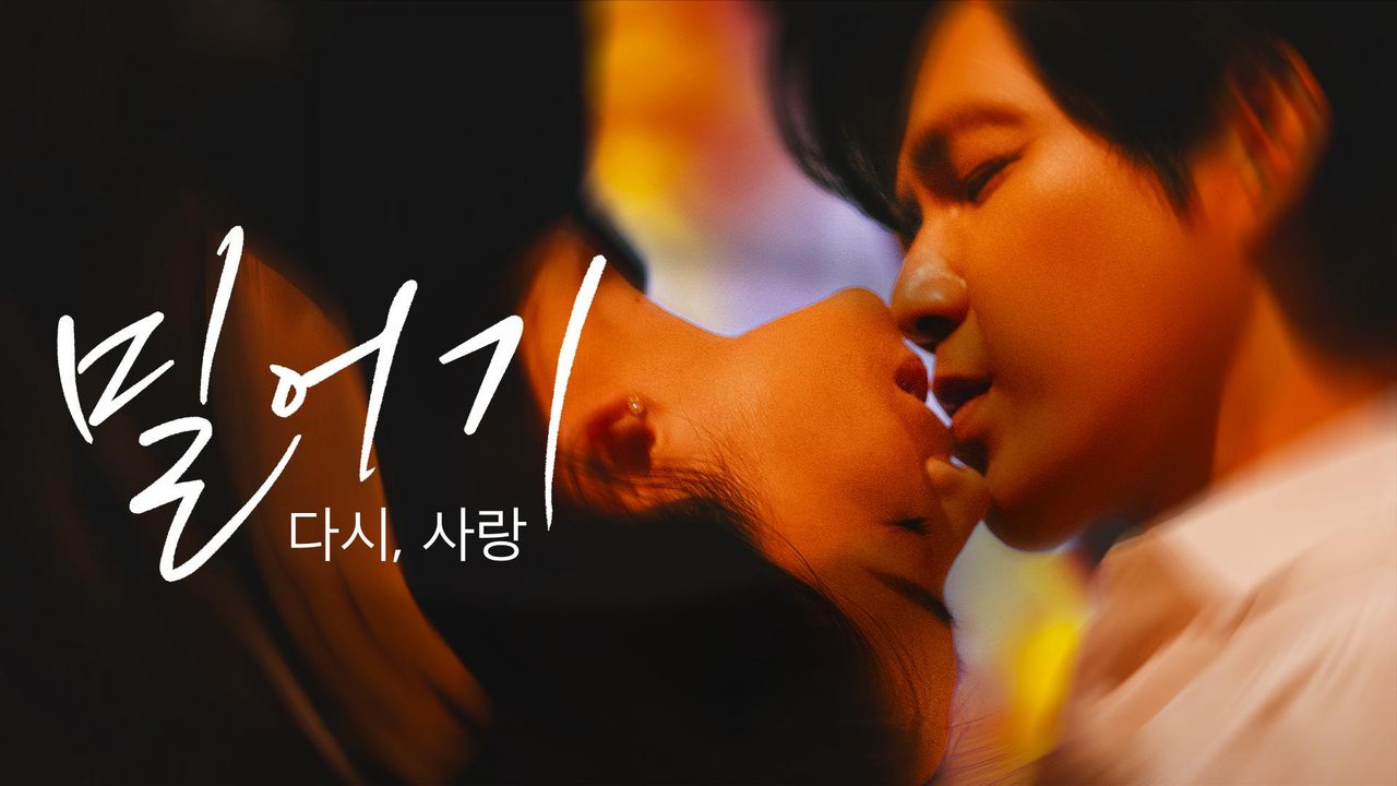 밀어기 : 다시, 사랑