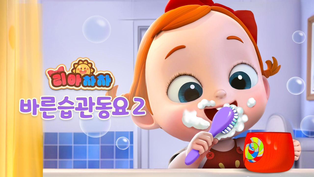 리아차차 바른습관동요 2