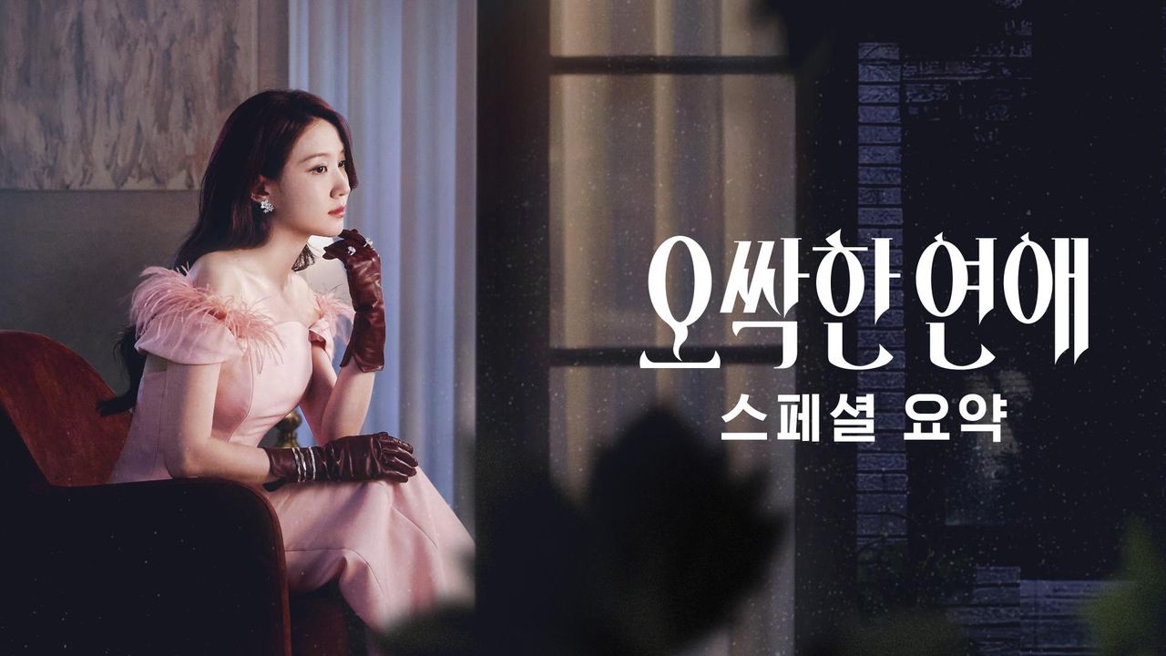 오싹한 연애 스페셜 요약