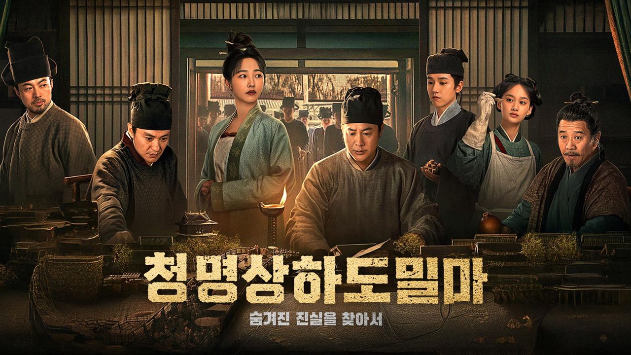 청명상하도밀마: 숨겨진 진실을 찾아서