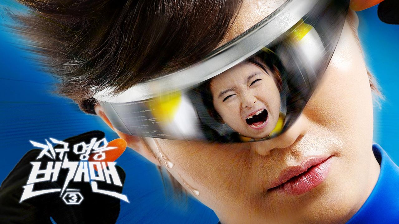 지구 영웅 번개맨 시즌3