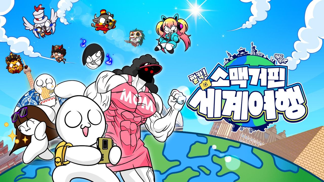 소맥거핀 - 찰칵! 세계여행