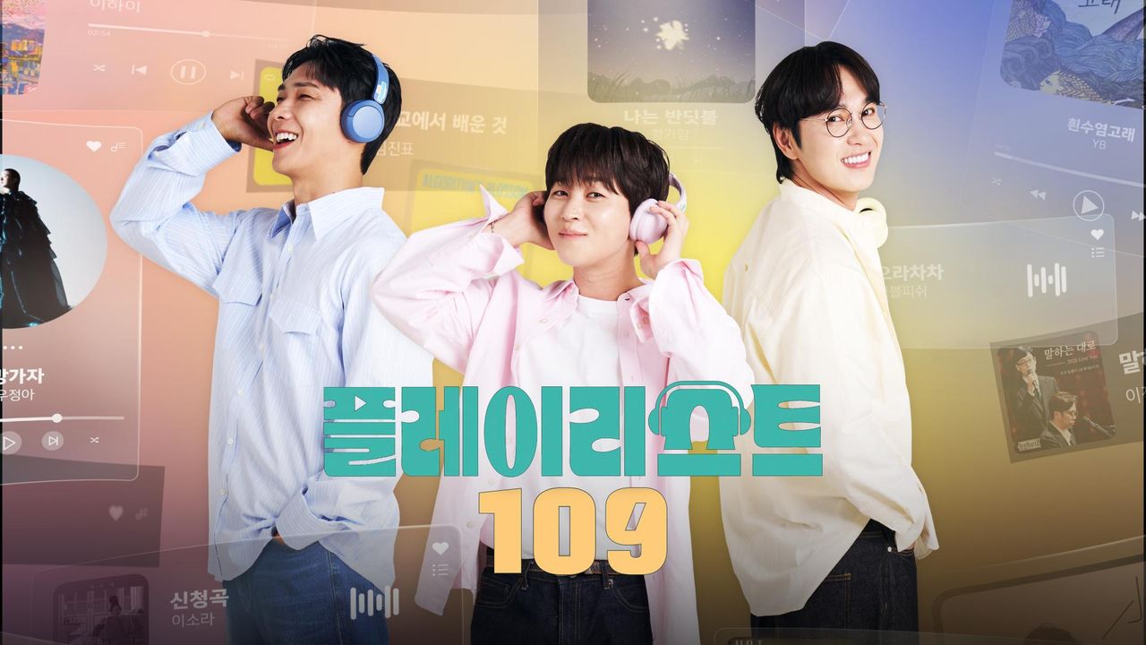 플레이리스트 109