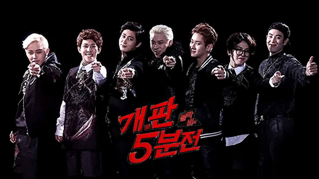 블락비의 개판 5분전
