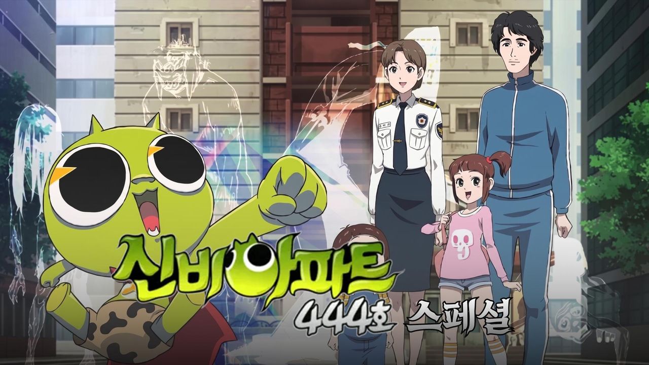 신비아파트 444호 스페셜