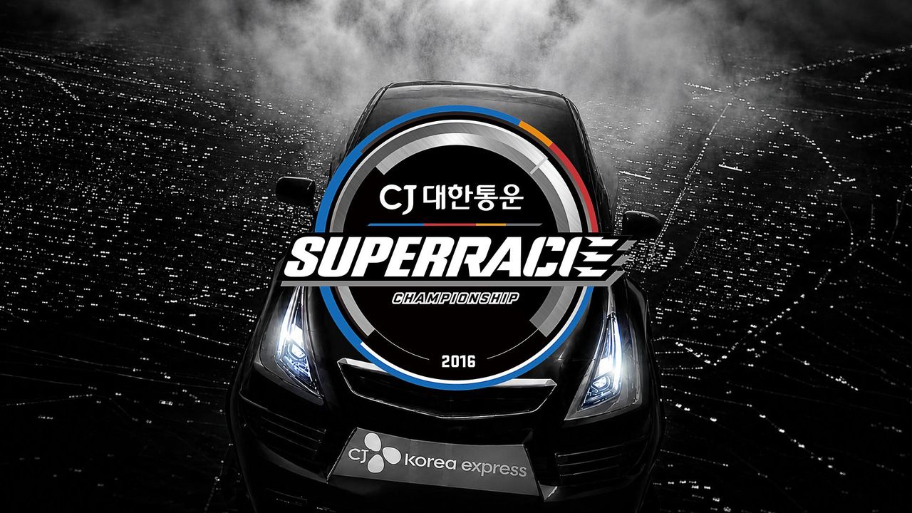2016 CJ대한통운 슈퍼레이스