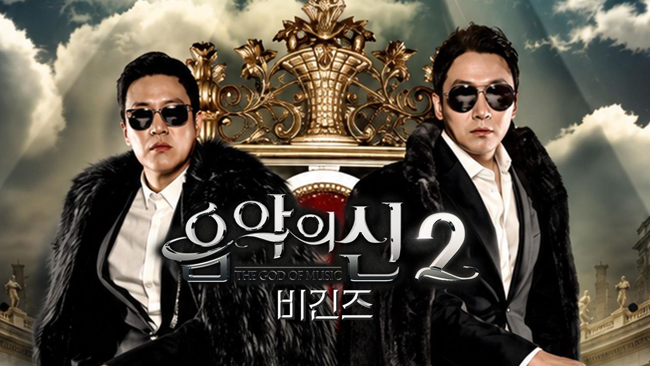 음악의 신 2 비긴즈