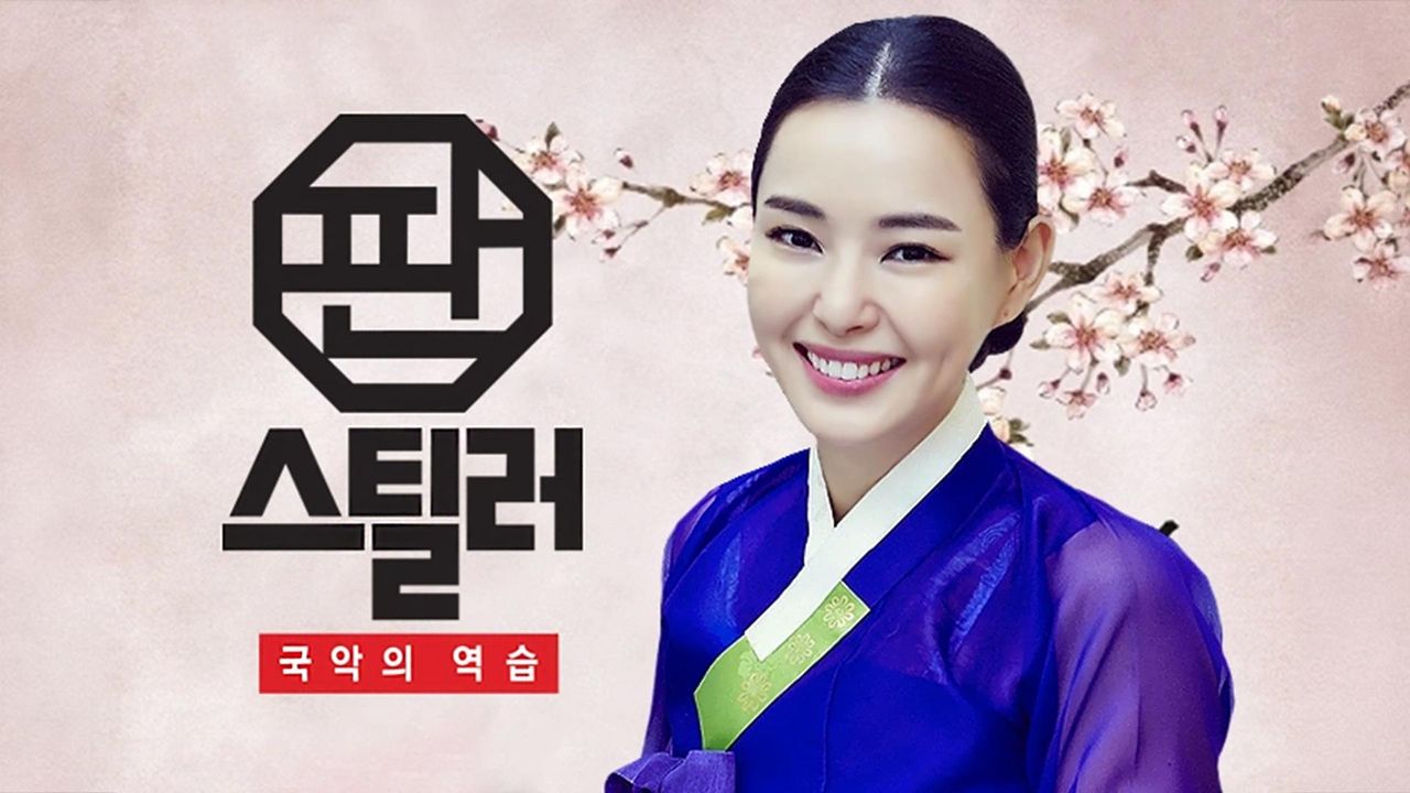 판스틸러 - 국악의 역습