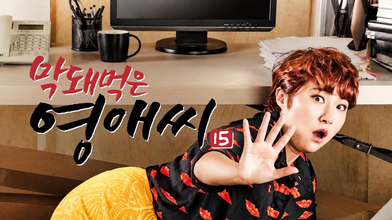 막돼먹은 영애씨 시즌15
