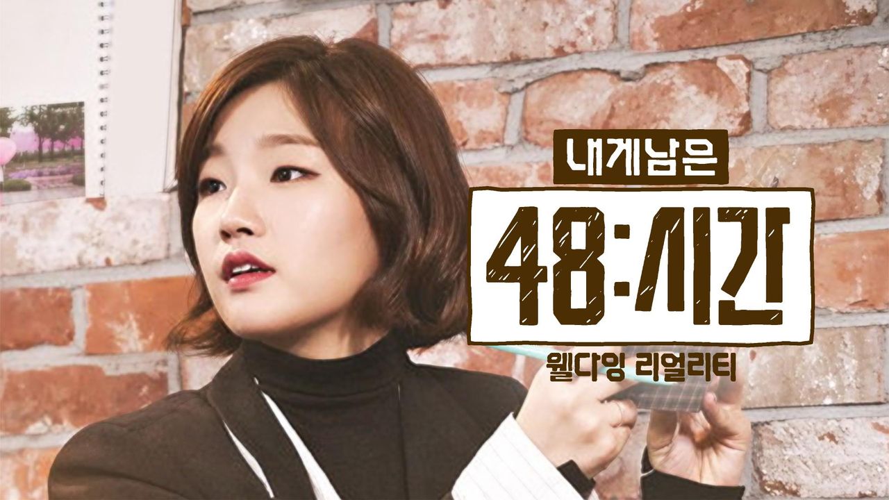 내게 남은 48시간
