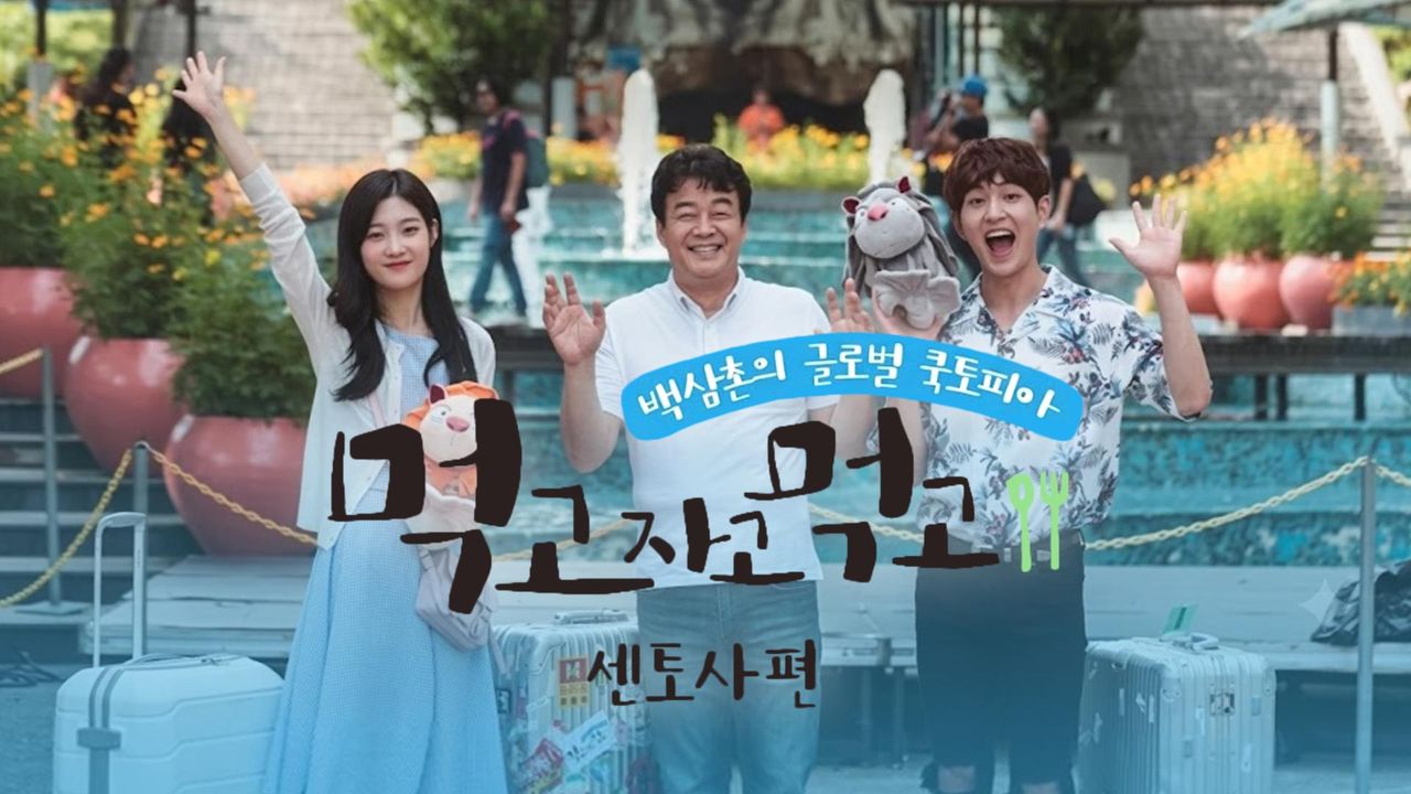 먹고자고먹고 센토사편
