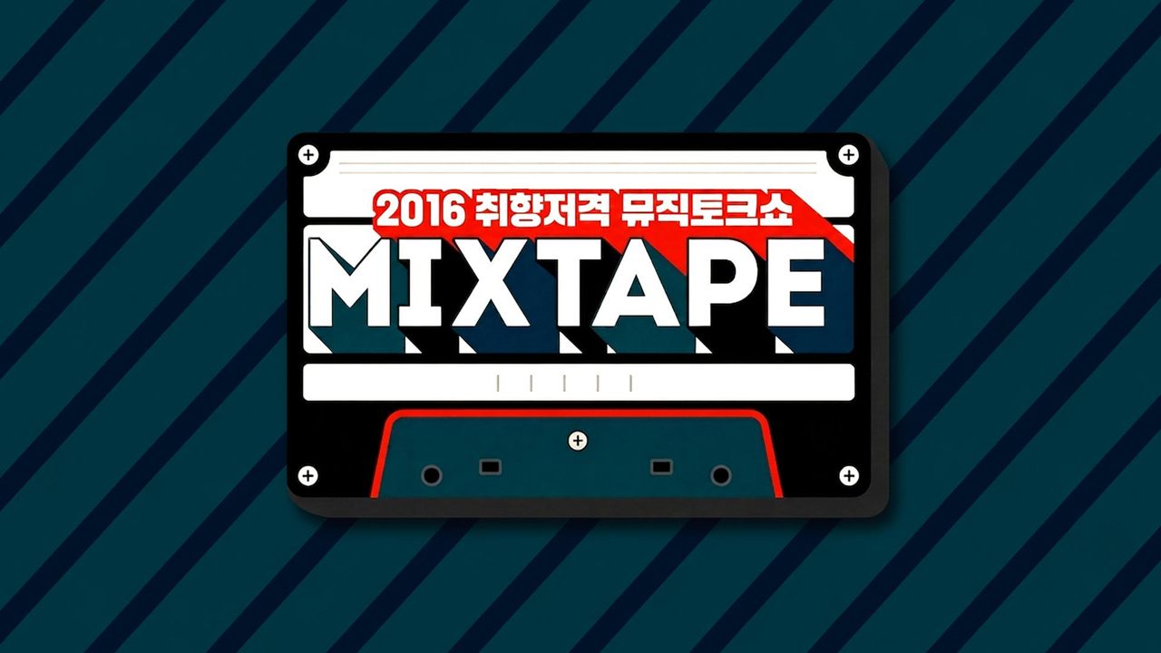 믹스 테이프