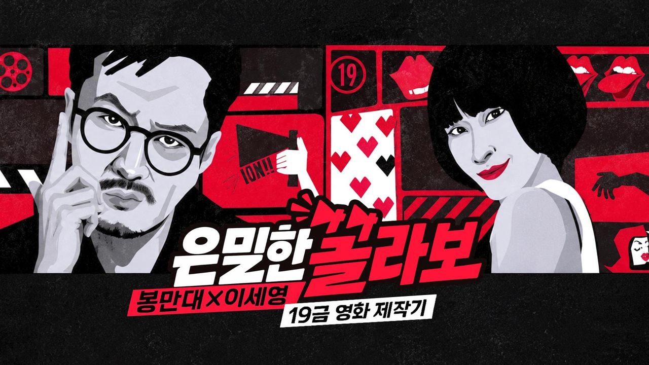 tvNgo 은밀한 꼴라보