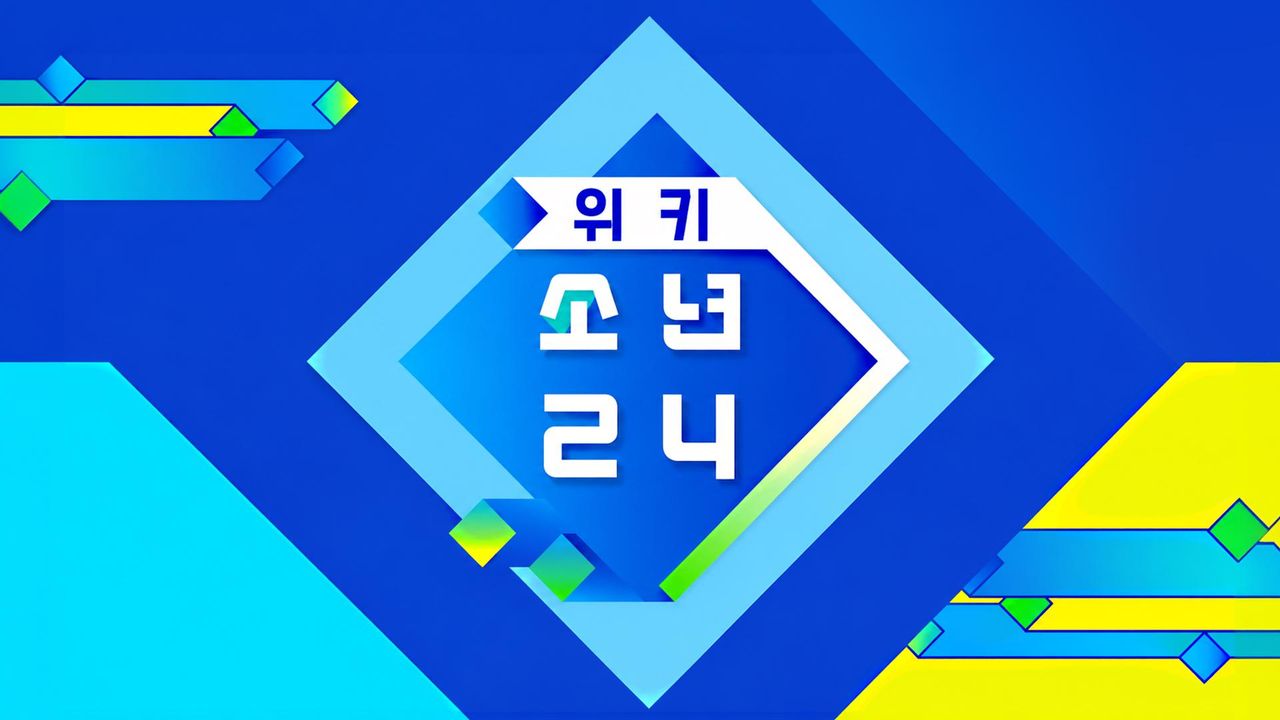 위키 소년24