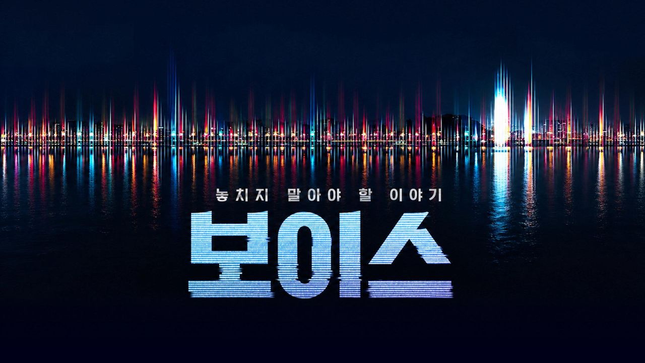 보이스 : 놓치지 말아야 할 이야기