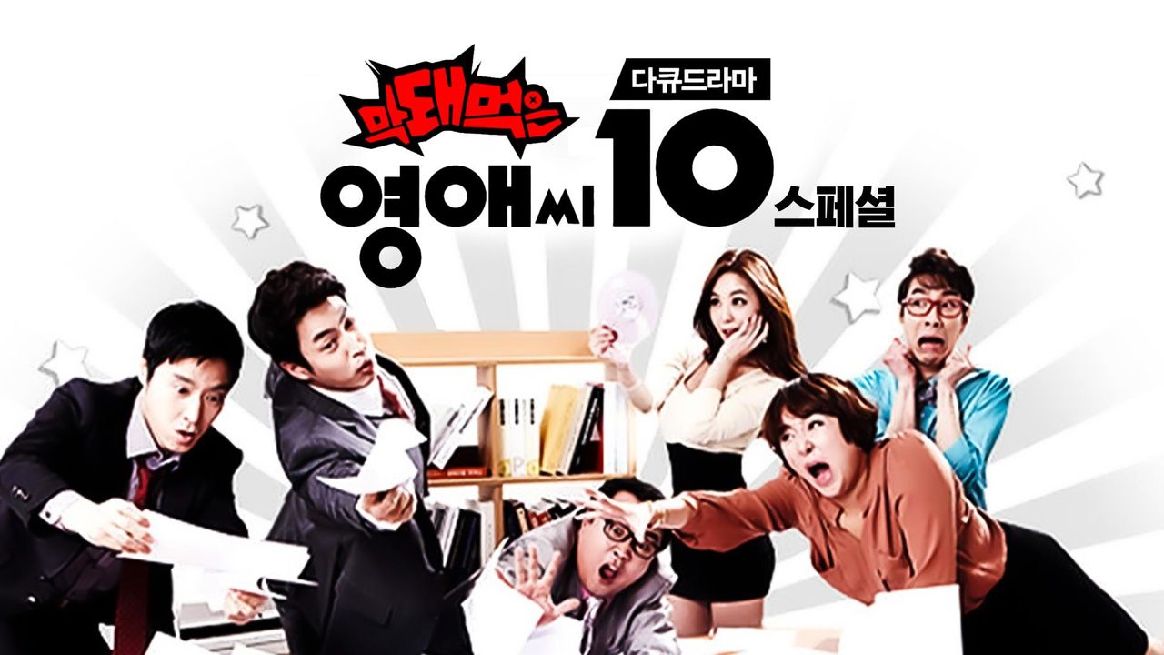 막돼먹은 영애씨 시즌11 스페셜