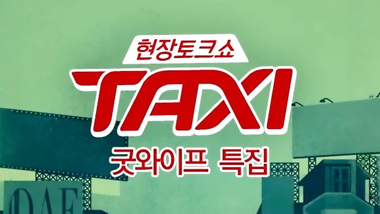 현장토크쇼 택시 - 굿와이프 특집