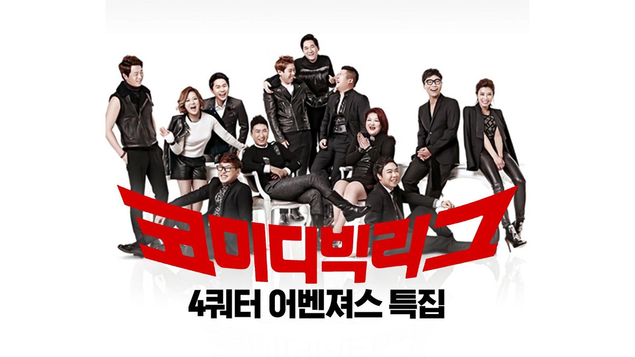 코미디빅리그 4쿼터 어벤져스 특집