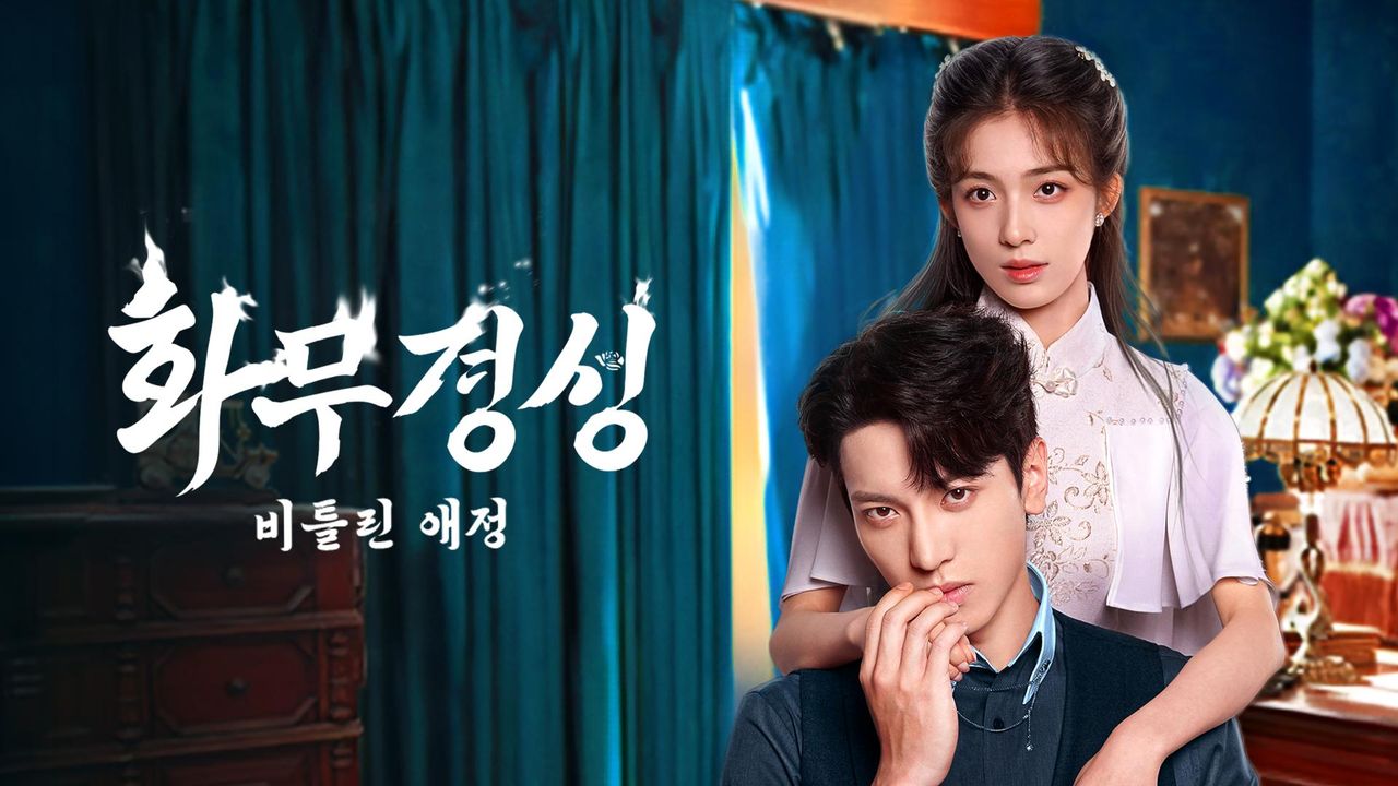 화무경성: 비틀린 애정