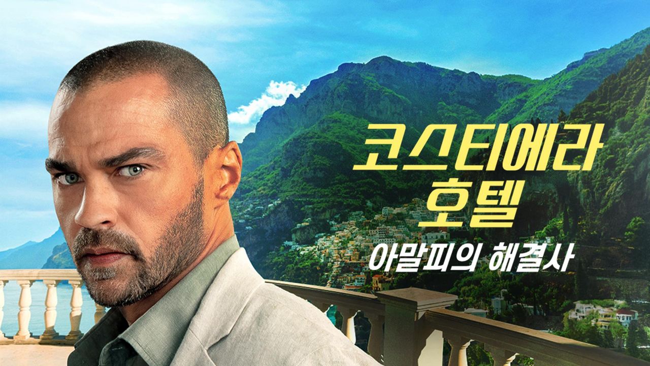 코스티에라 호텔: 아말피의 해결사