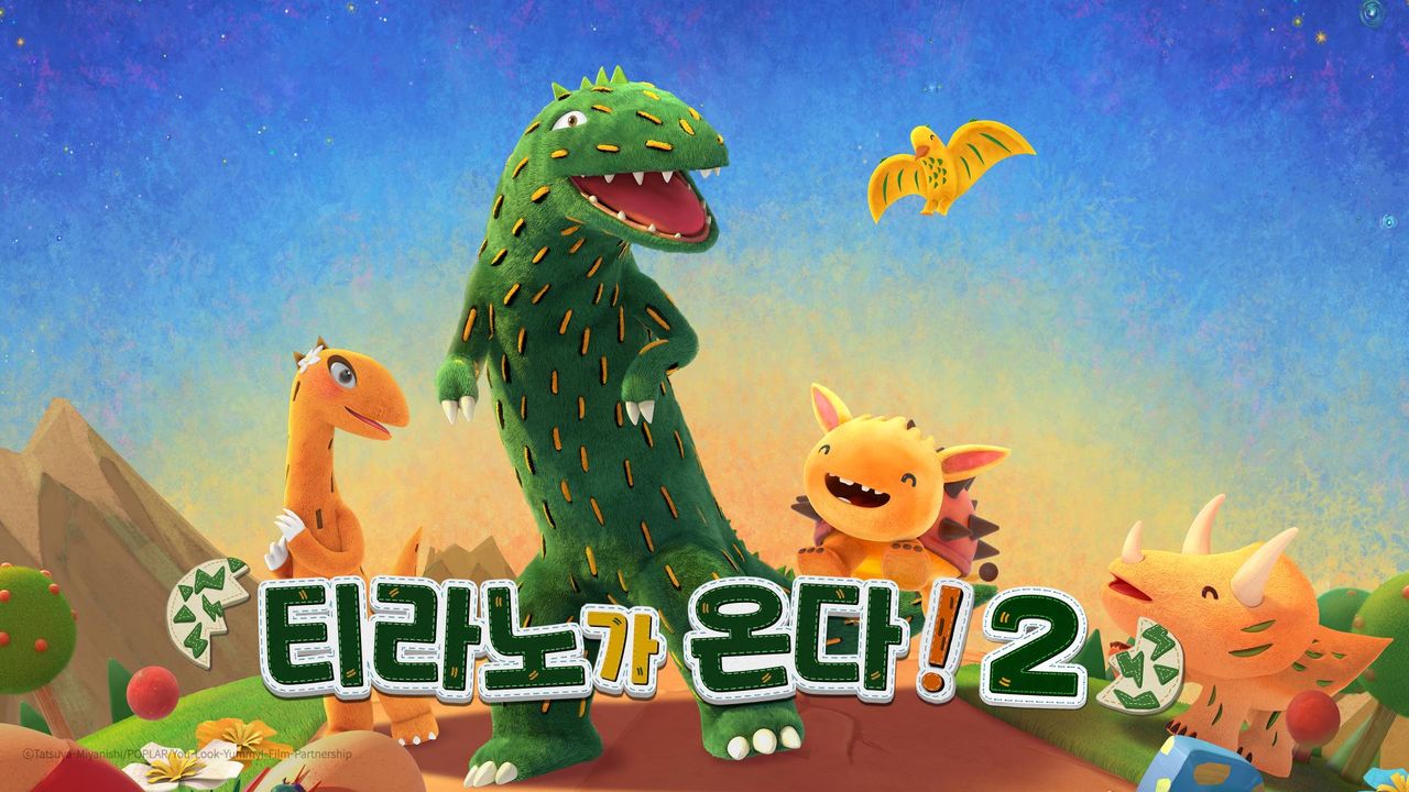 티라노가 온다! PART2