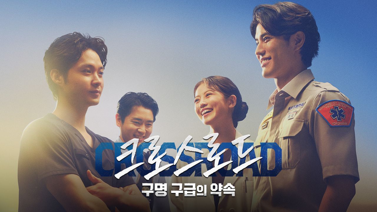 크로스로드 ~구명 구급의 약속~