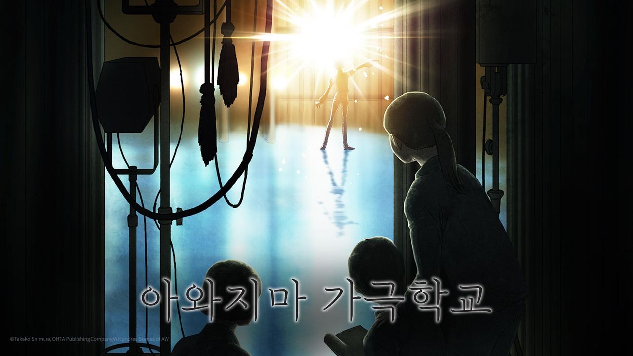 아와지마 가극학교