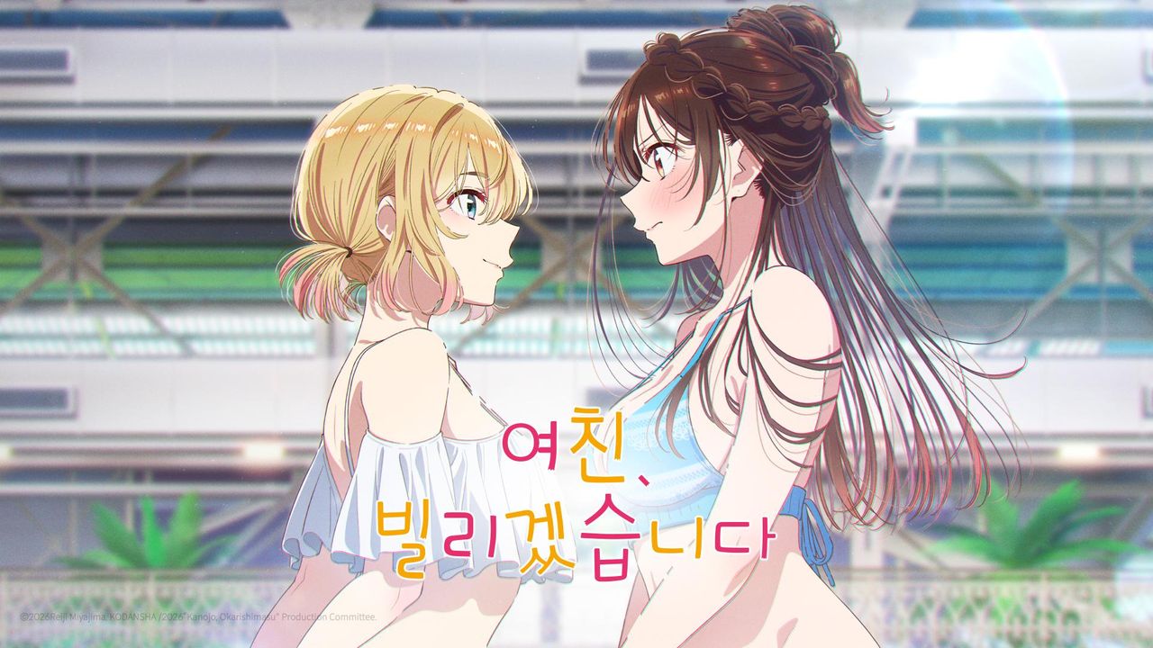 여친, 빌리겠습니다 5기