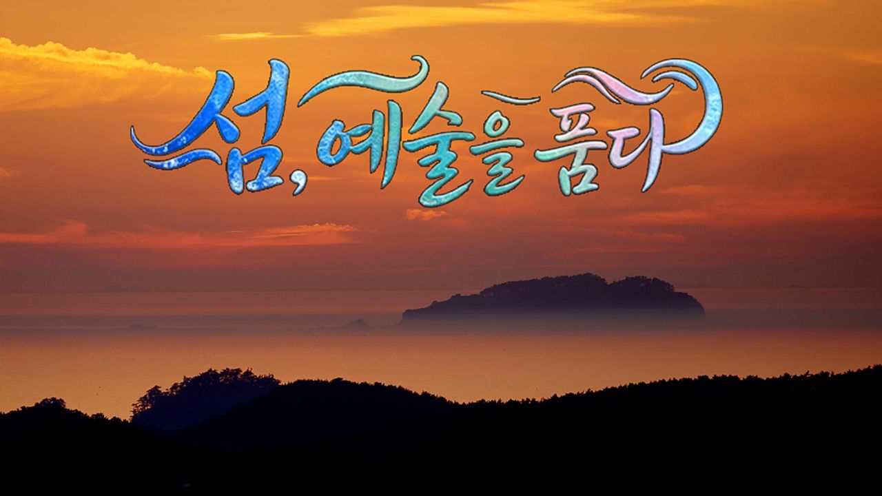섬, 예술을 품다