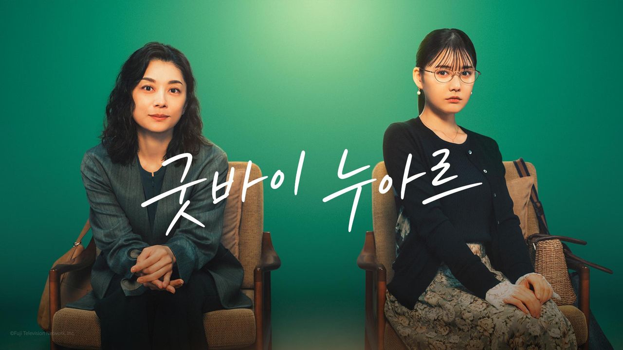 굿바이 누아르