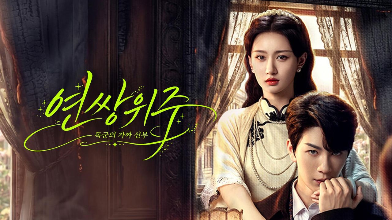 연쌍위주 : 독군의 가짜 신부