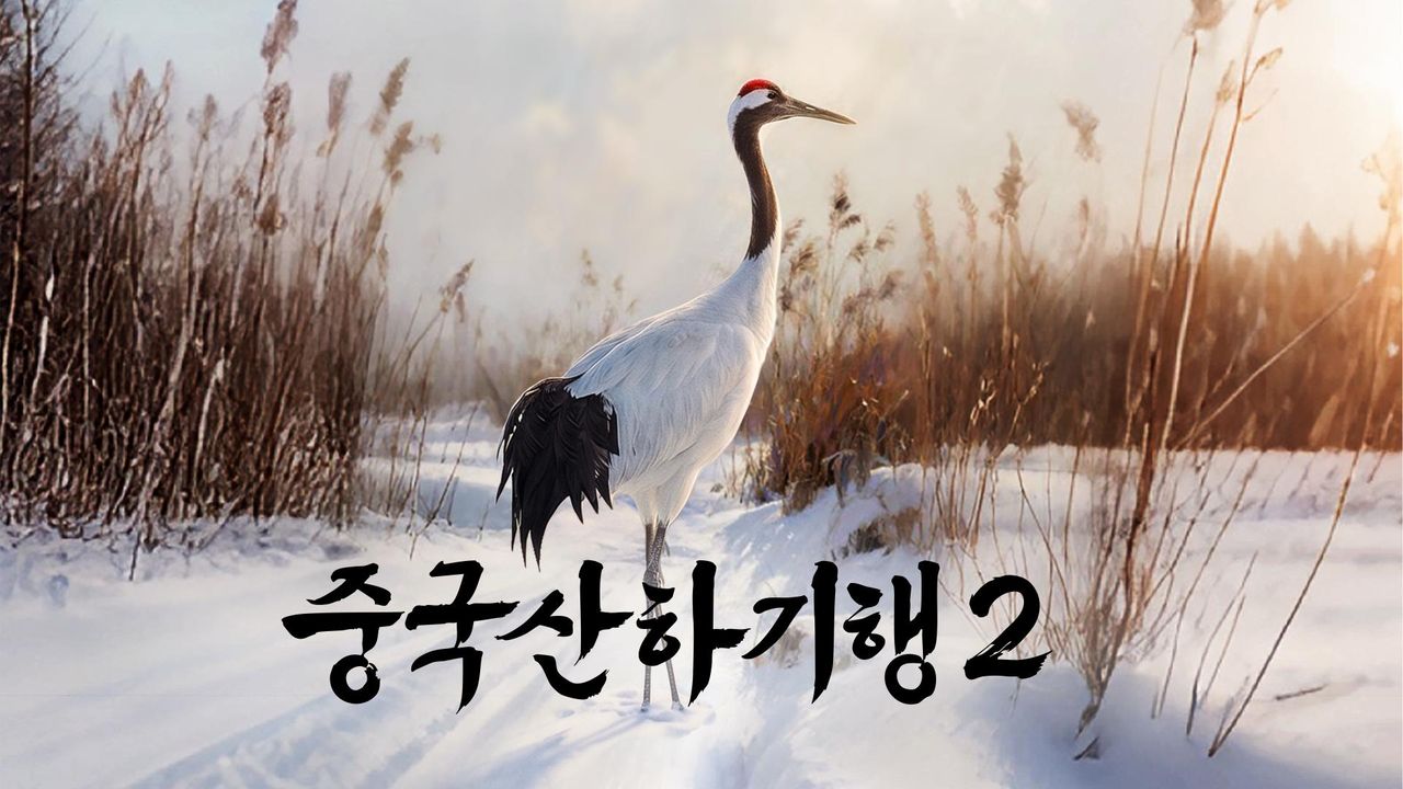 중국산하기행 2