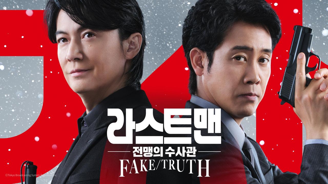 라스트 맨 -전맹의 수사관- FAKE/TRUTH