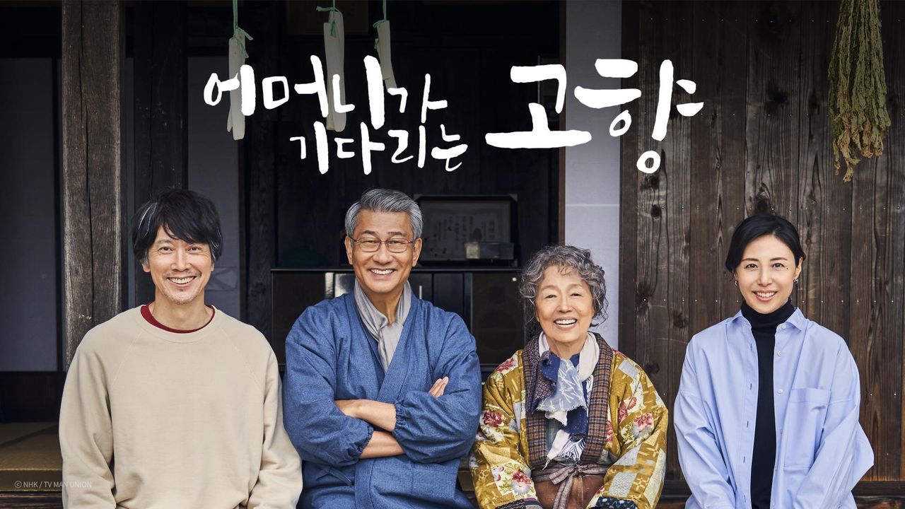 어머니가 기다리는 고향