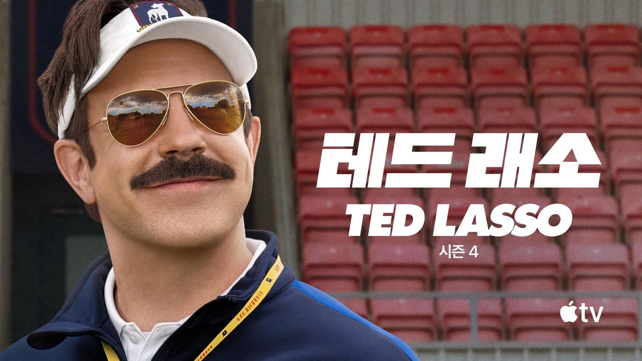 '테드 래소' - Ted Lasso 시즌4