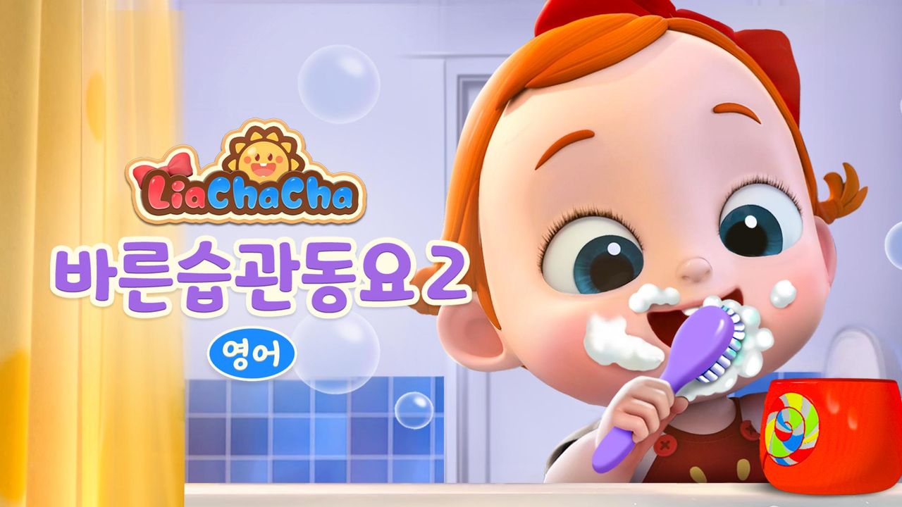리아차차 바른습관동요 2 (영어)