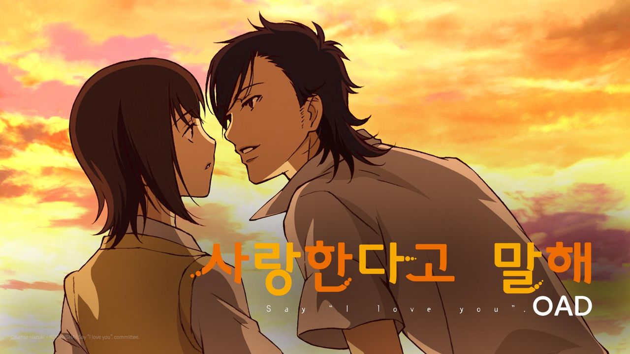 사랑한다고 말해 OAD