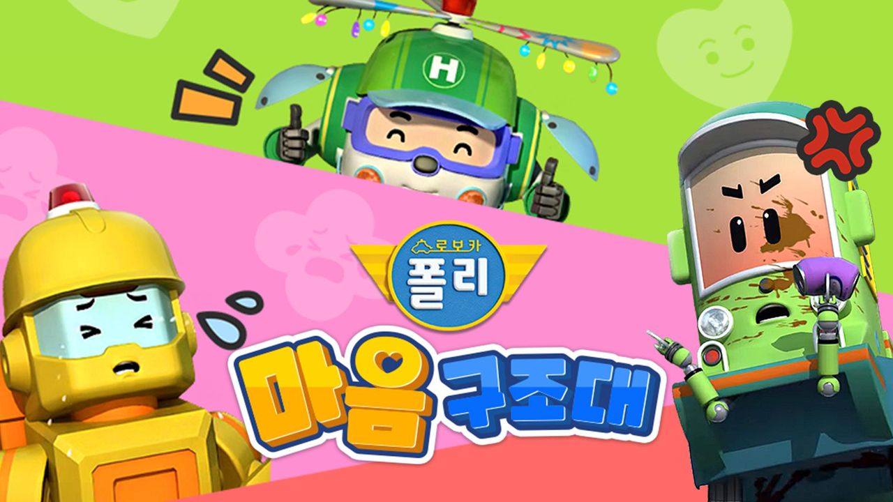 로보카폴리 마음구조대