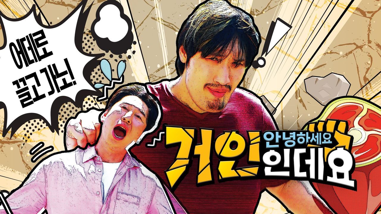 안녕하세요 거인인데요