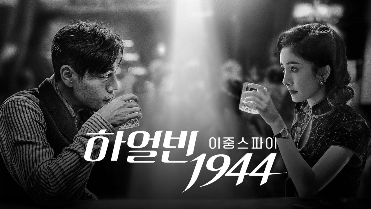 하얼빈1944: 이중 스파이