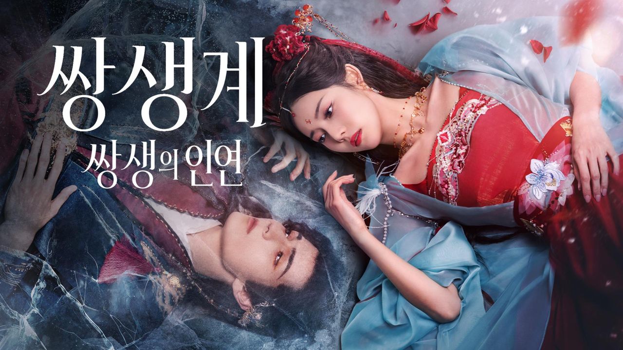 쌍생계 : 쌍생의 인연