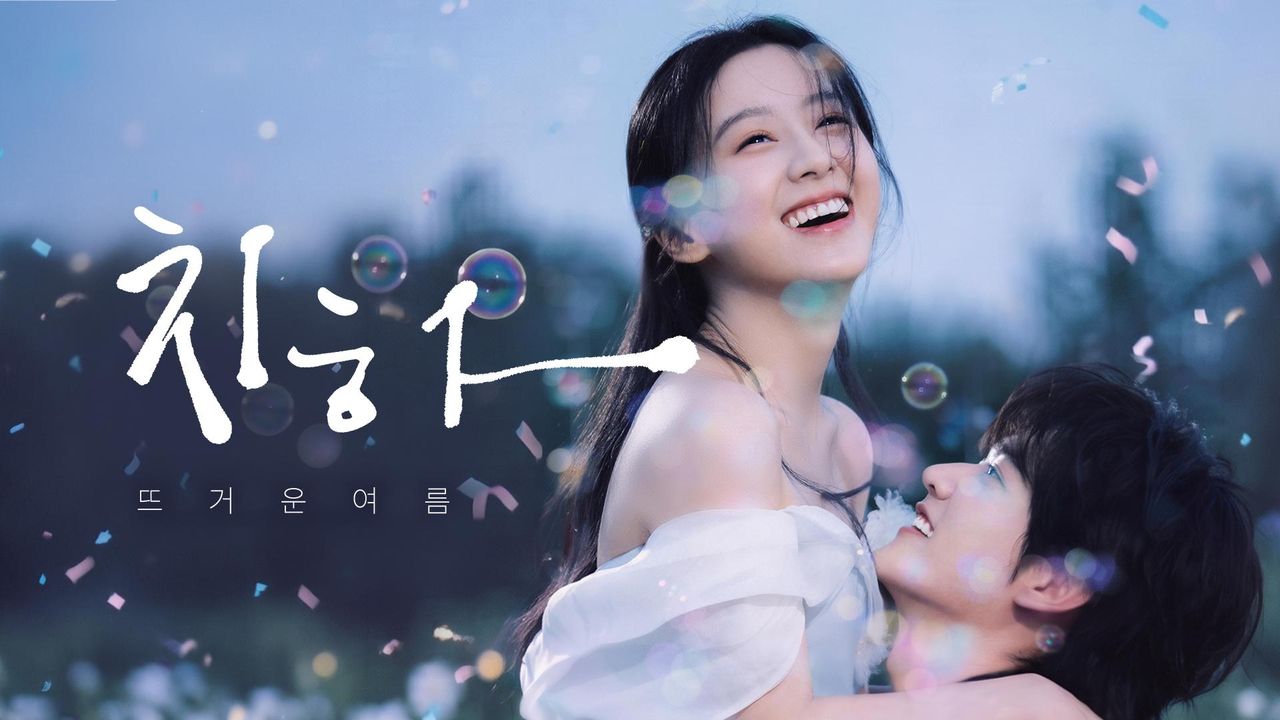 치하: 뜨거운 여름