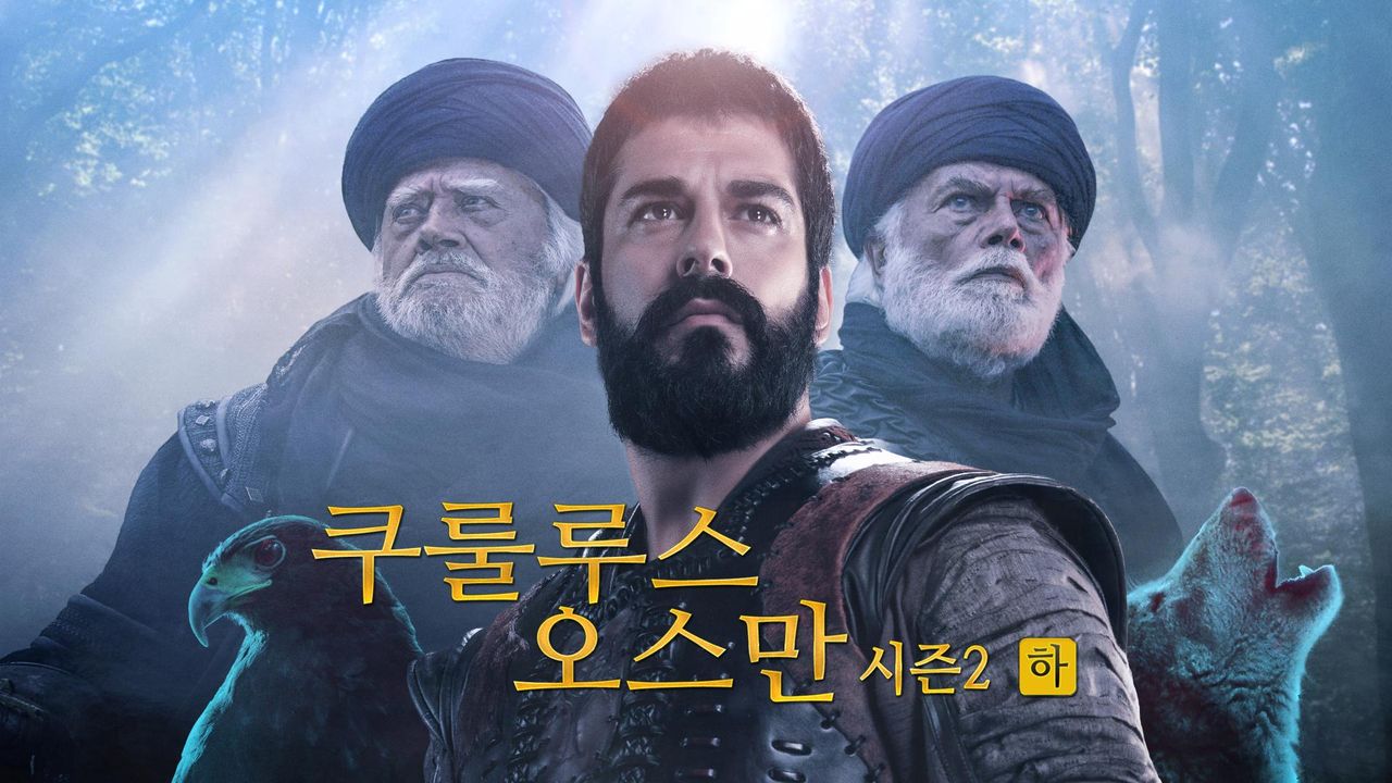 쿠룰루스 오스만 시즌2(하)